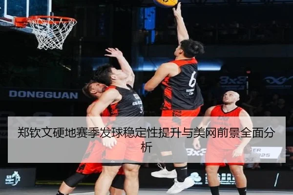 郑钦文硬地赛季发球稳定性提升与美网前景全面分析 - BOneSports