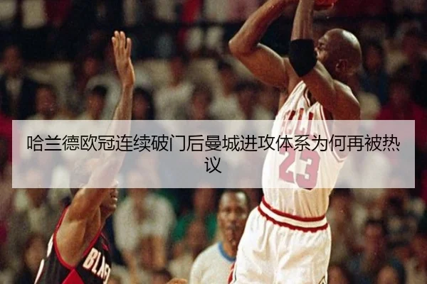 哈兰德欧冠连续破门后曼城进攻体系为何再被热议 - BOneSports